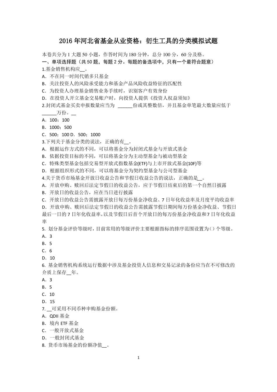 2016年河北基金从业资格：衍生工具的分类模拟试题_第1页