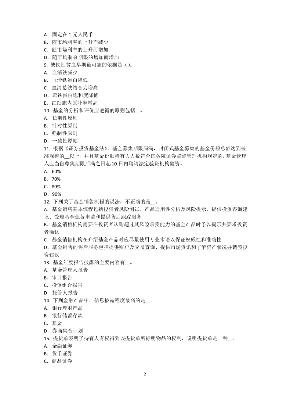 2016年河北基金从业资格：衍生工具的分类模拟试题_第2页
