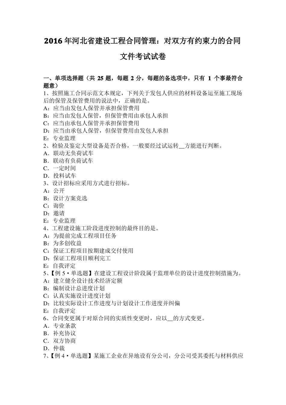 2016年河北建设工程合同管理：对双方有约束力的合同文件考试试卷_第1页