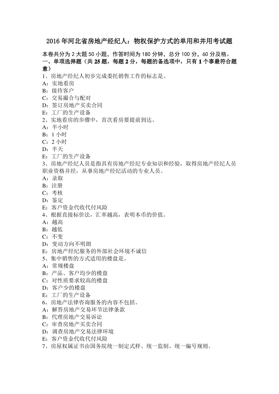 2016年河北房地产经纪人：物权保护方式的单用和并用考试题_第1页