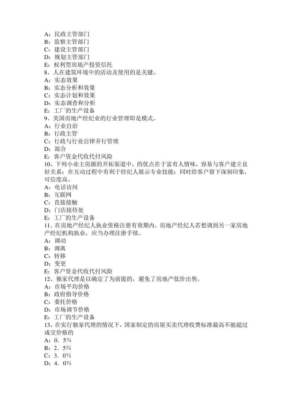 2016年河北房地产经纪人：物权保护方式的单用和并用考试题_第2页