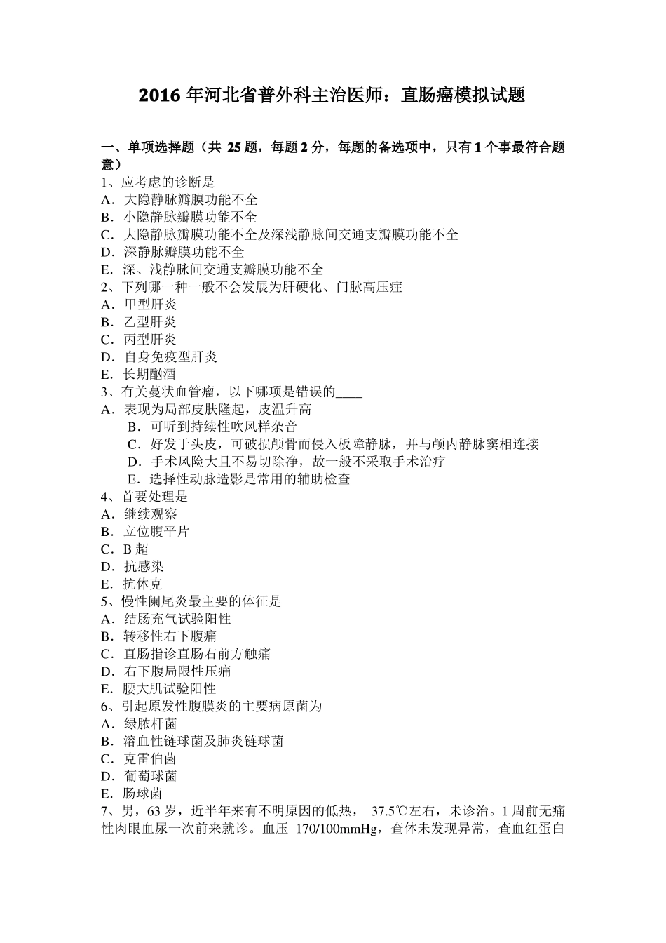 2016年河北普外科主治医师：直肠癌模拟试题_第1页