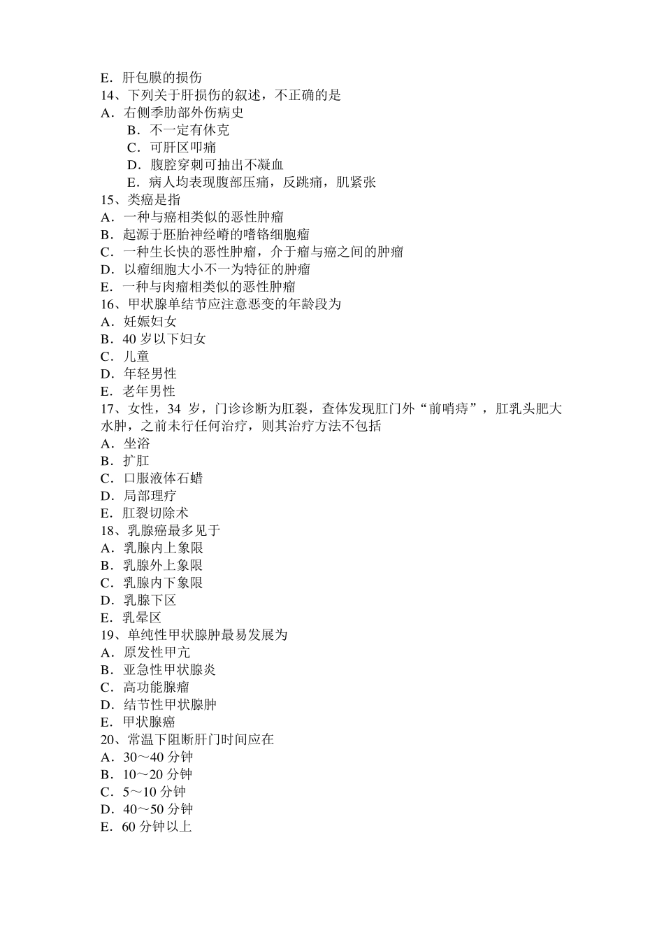2016年河北普外科主治医师：直肠癌模拟试题_第3页