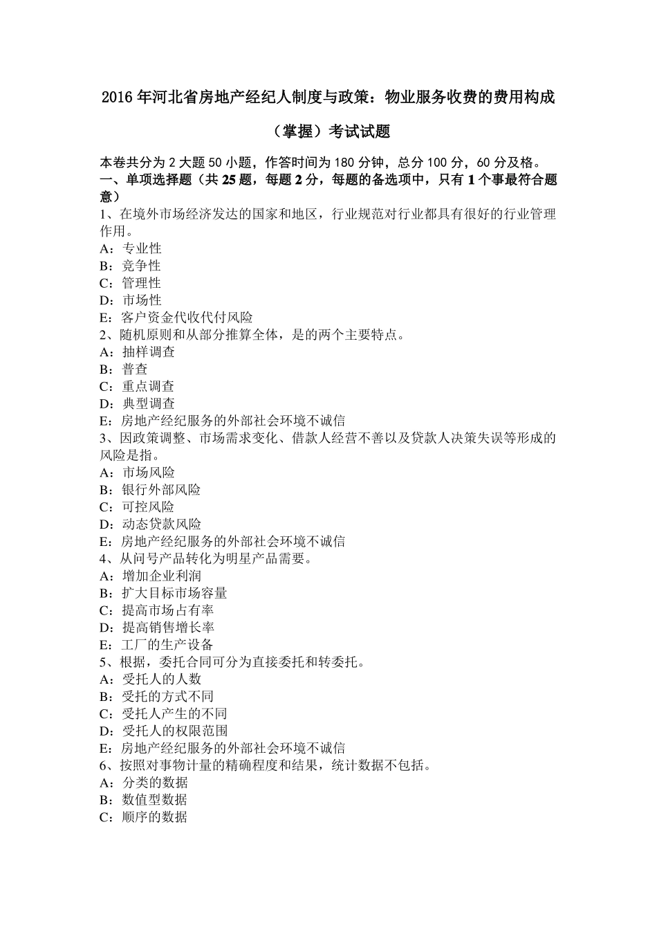 2016年河北房地产经纪人制度与政策：物业服务收费的费用构成掌握考试试题_第1页