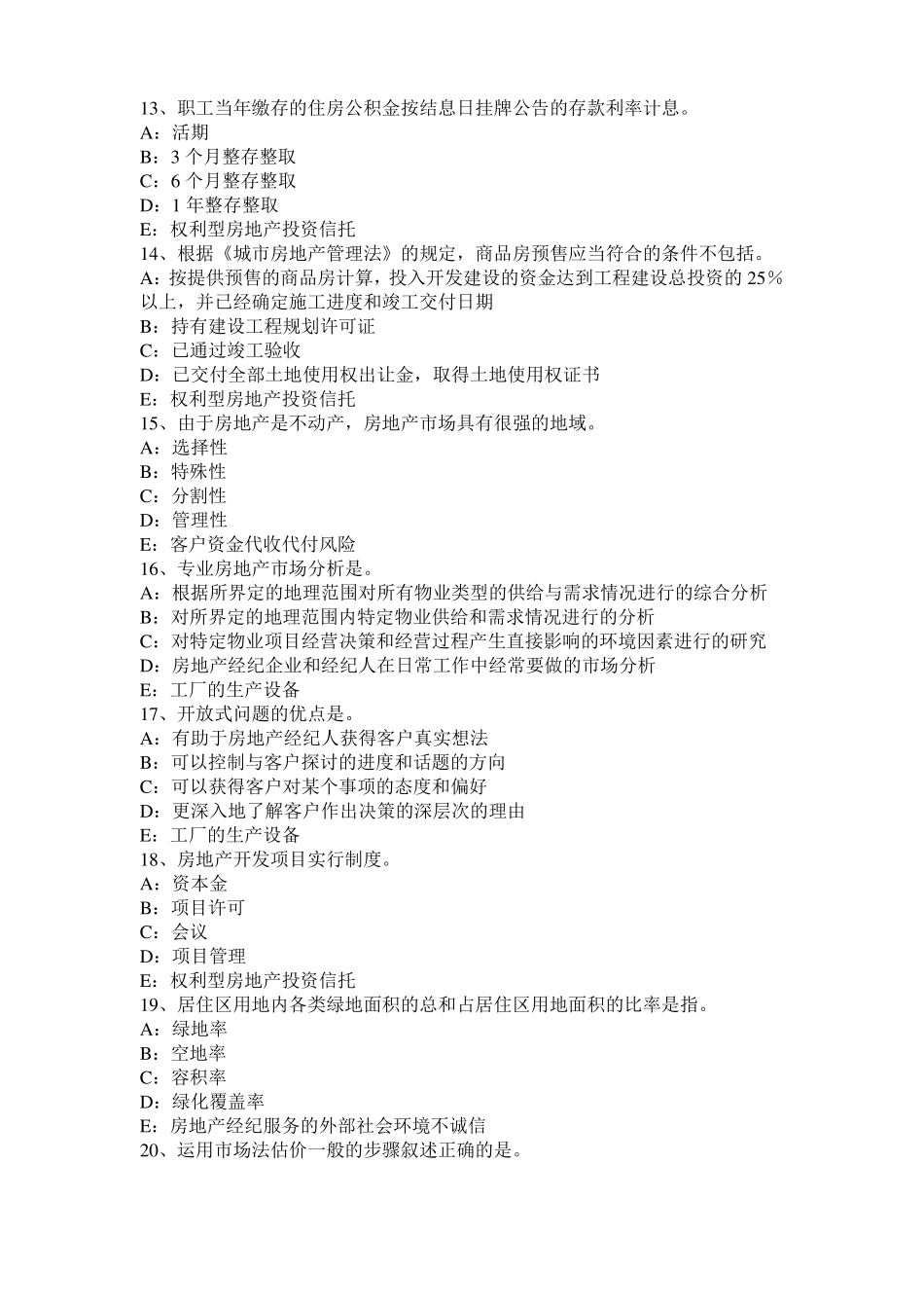 2016年河北房地产经纪人制度与政策：物业服务收费的费用构成掌握考试试题_第3页