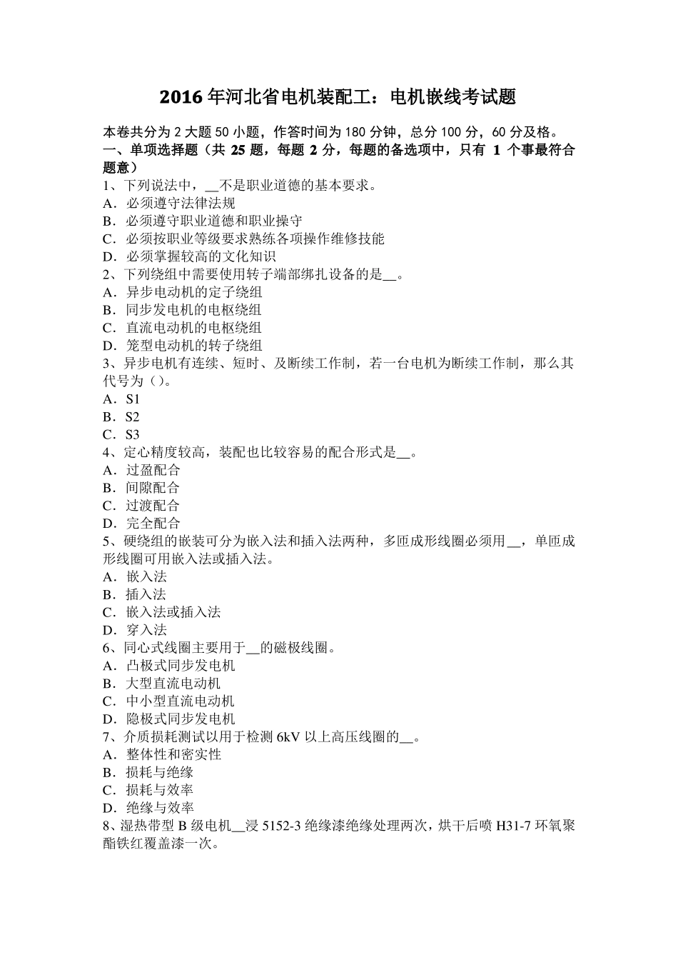 2016年河北电机装配工：电机嵌线考试题_第1页