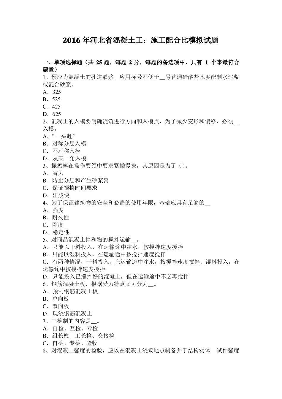 2016年河北混凝土工：施工配合比模拟试题_第1页