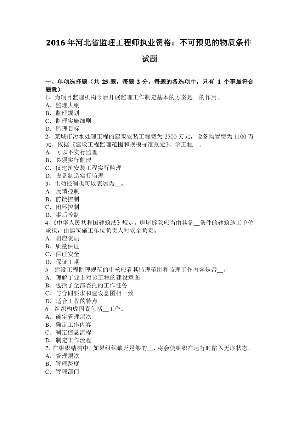 2016年河北监理工程师执业资格：不可预见的物质条件试题_第1页