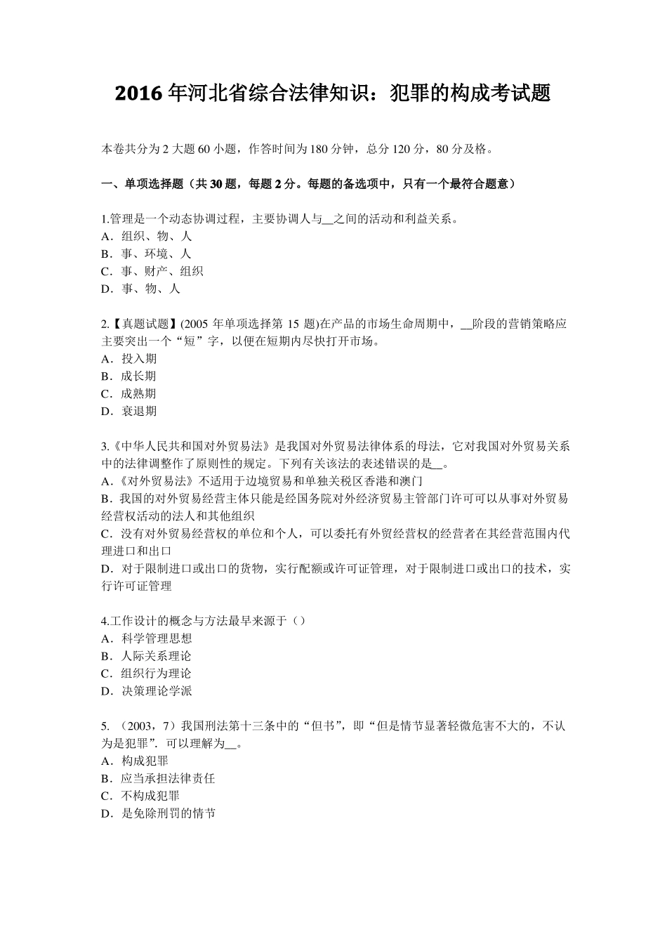 2016年河北综合法律知识：犯罪的构成考试题_第1页