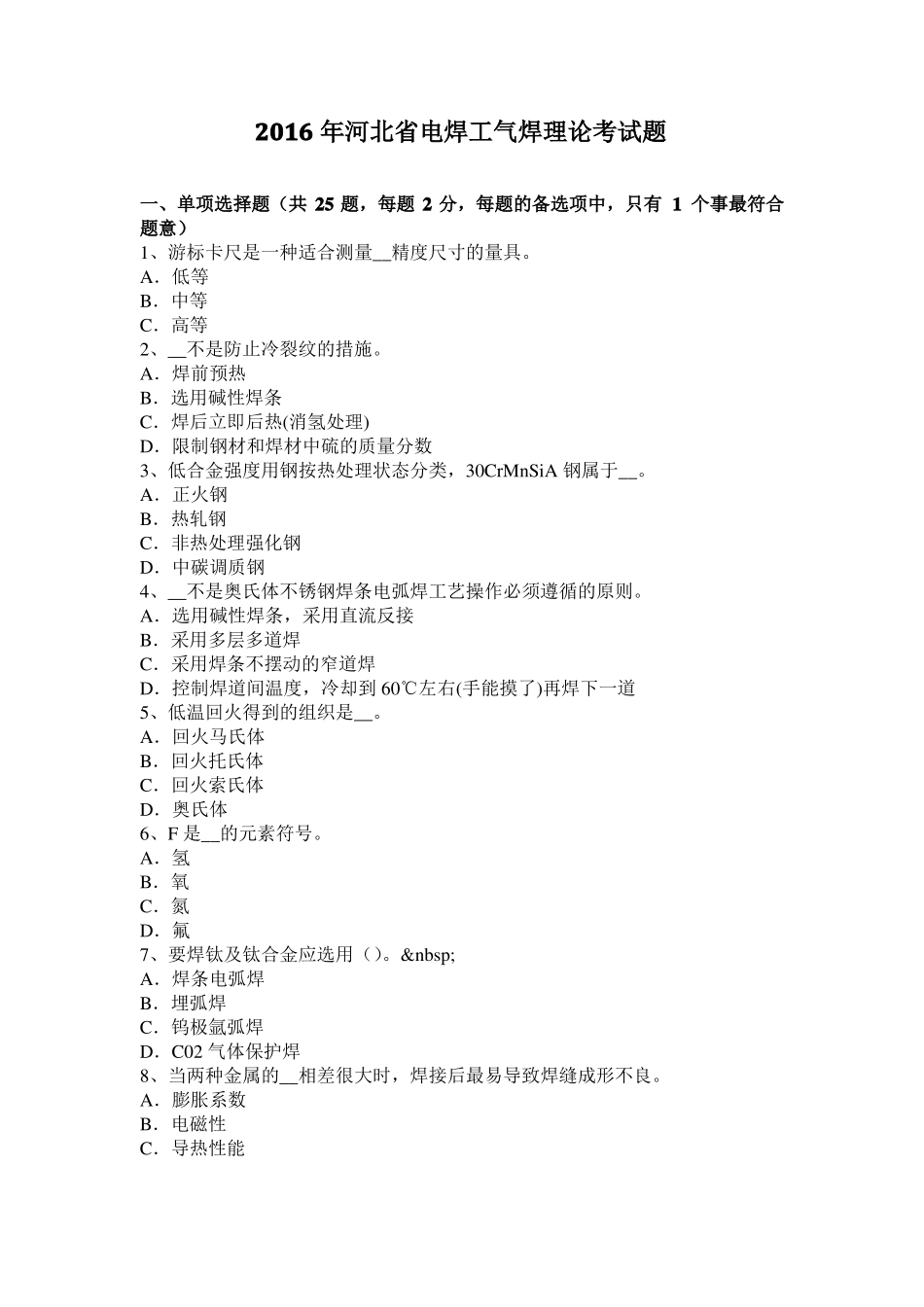 2016年河北电焊工气焊理论考试题_第1页