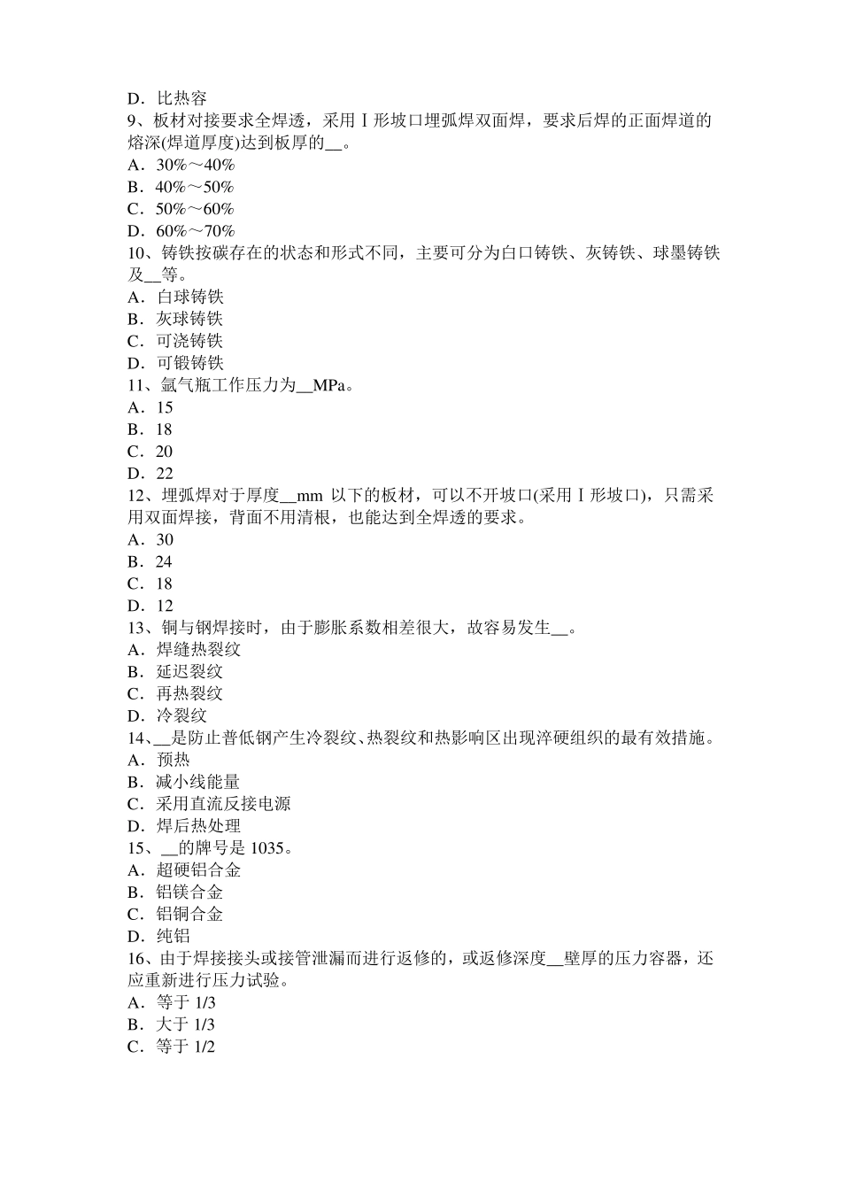 2016年河北电焊工气焊理论考试题_第2页