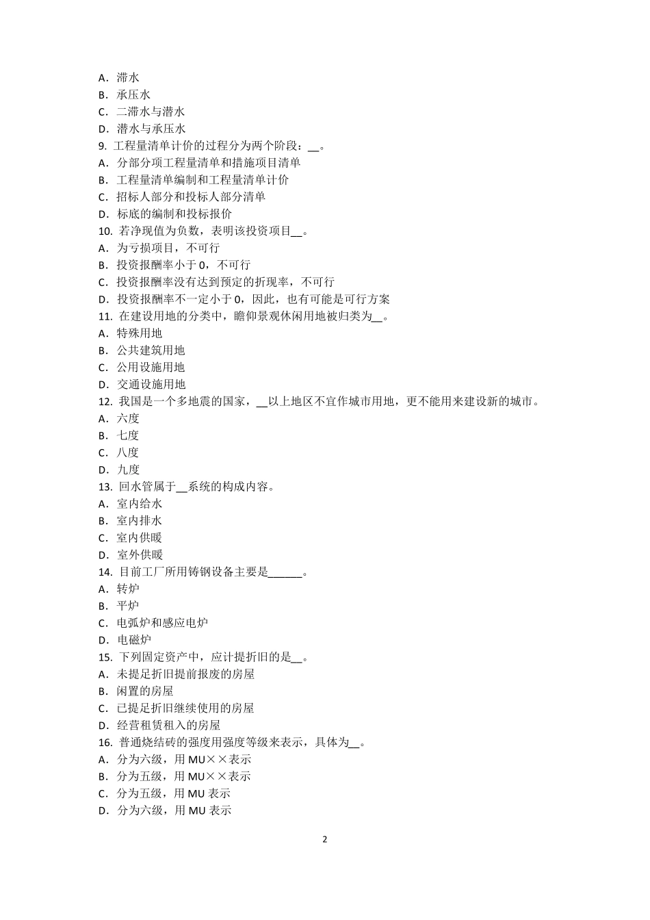 2016年河北资产评价师资产评价：可比因素试题_第2页