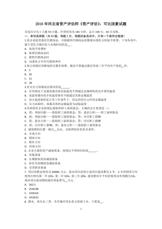 2016年河北资产评价师资产评价：可比因素试题