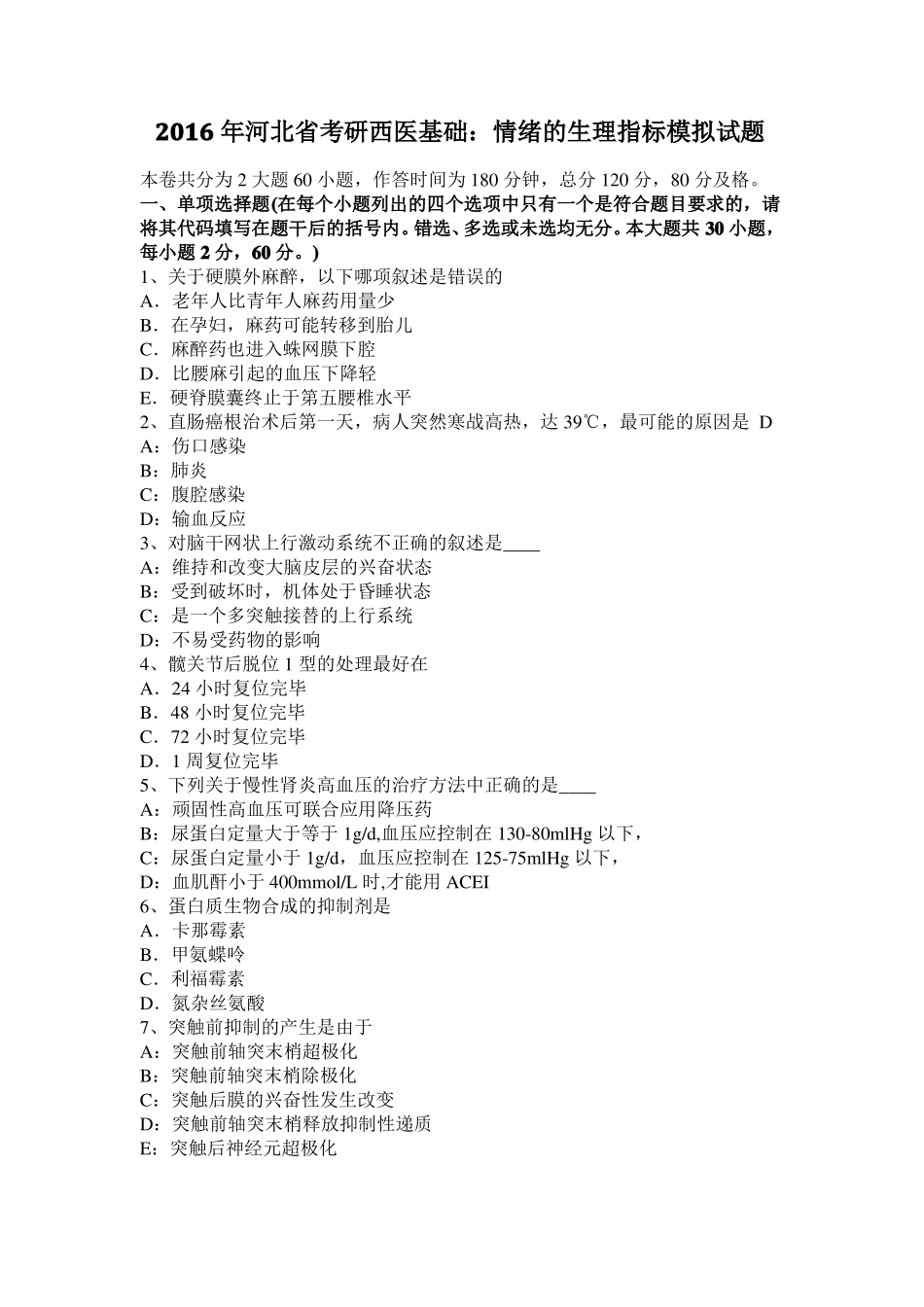 2016年河北考研西医基础：情绪的生理指标模拟试题_第1页