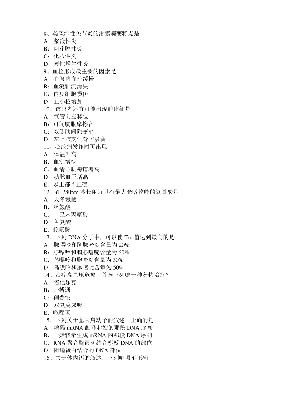 2016年河北考研西医基础：情绪的生理指标模拟试题_第2页