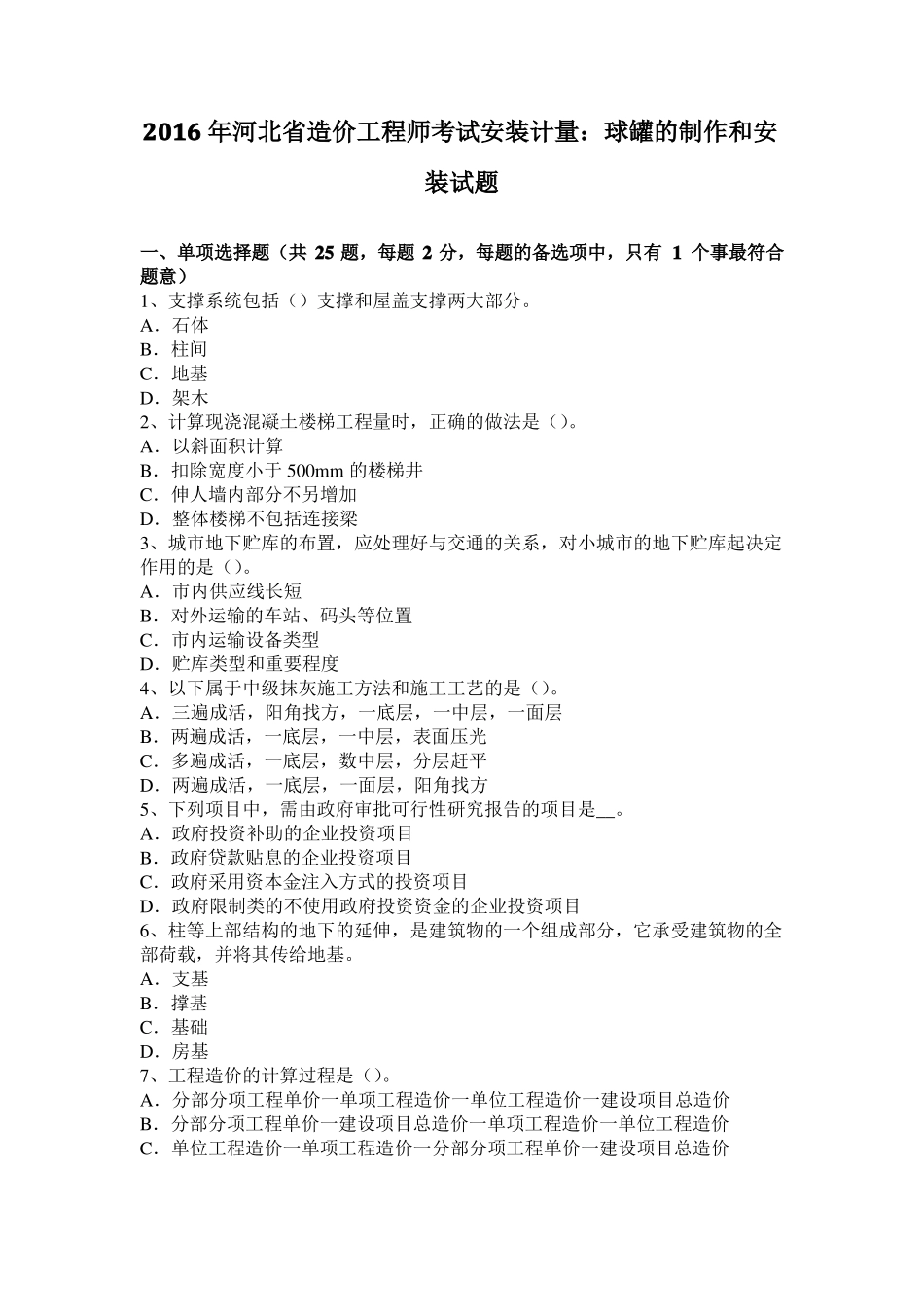 2016年河北造价工程师考试安装计量：球罐的制作和安装试题_第1页