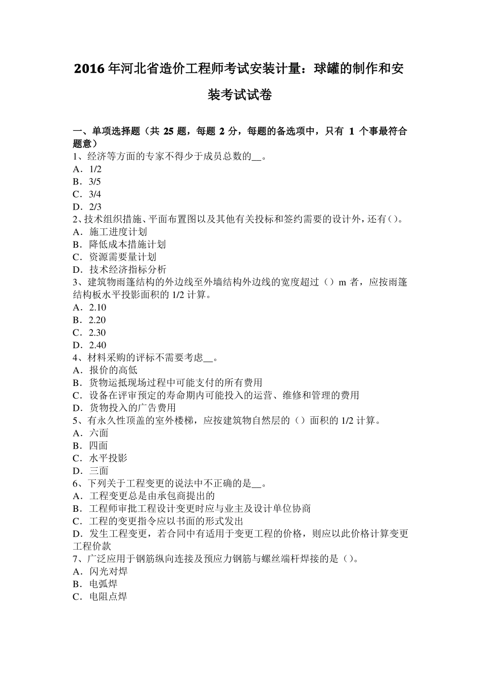 2016年河北造价工程师考试安装计量：球罐的制作和安装考试试卷_第1页