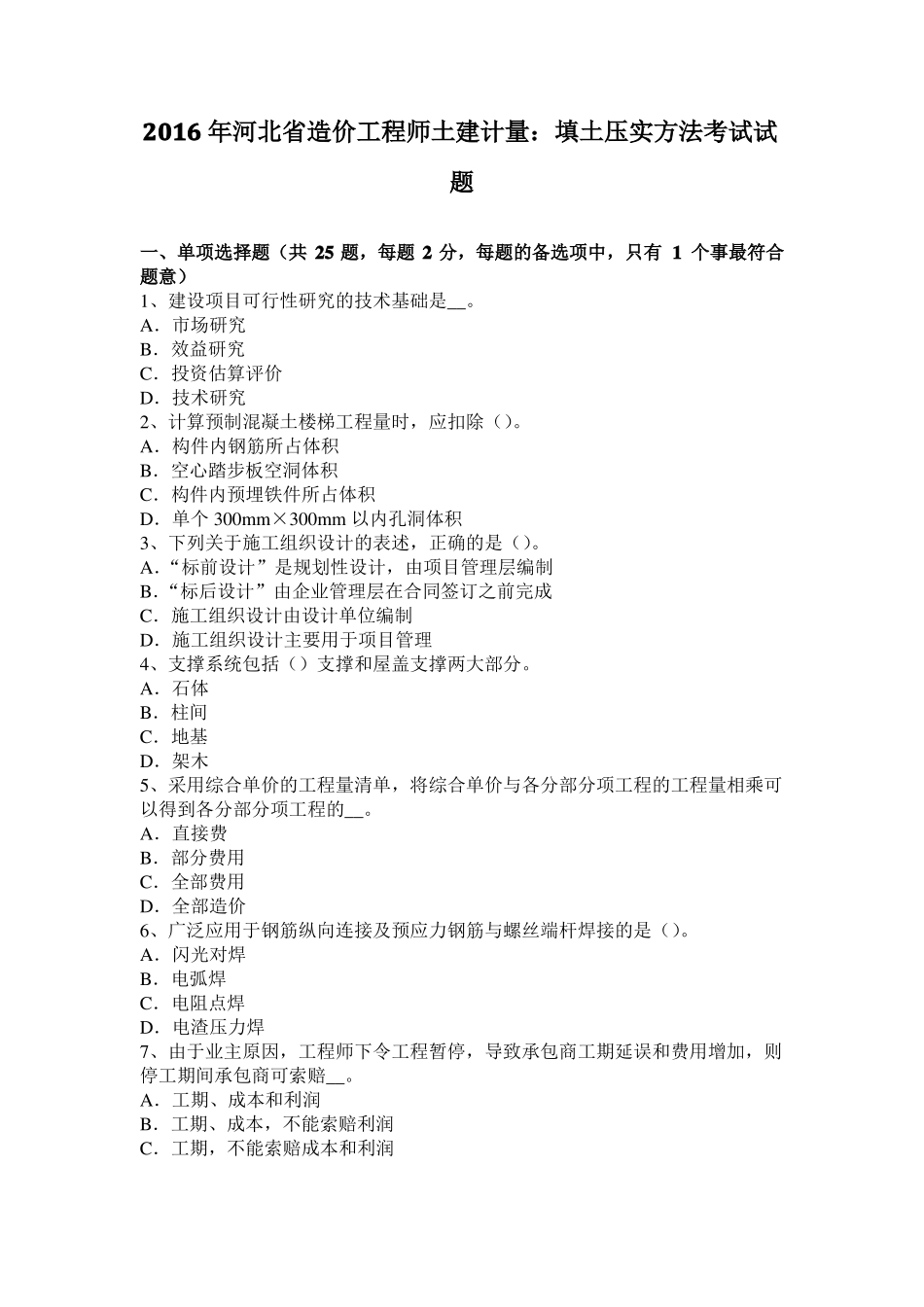 2016年河北造价工程师土建计量：填土压实方法考试试题_第1页