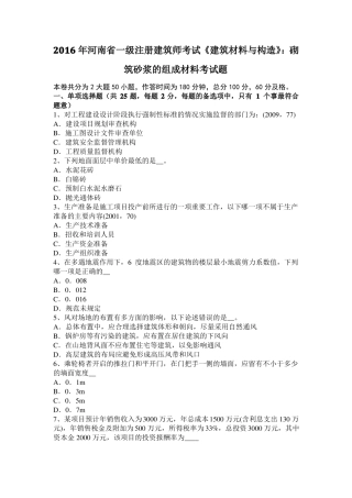 2016年河南一级注册建筑师考试建筑材料与构造：砌筑砂浆的组成材料考试题