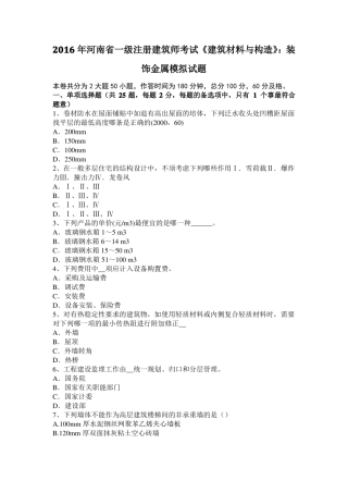 2016年河南一级注册建筑师考试建筑材料与构造：装饰金属模拟试题
