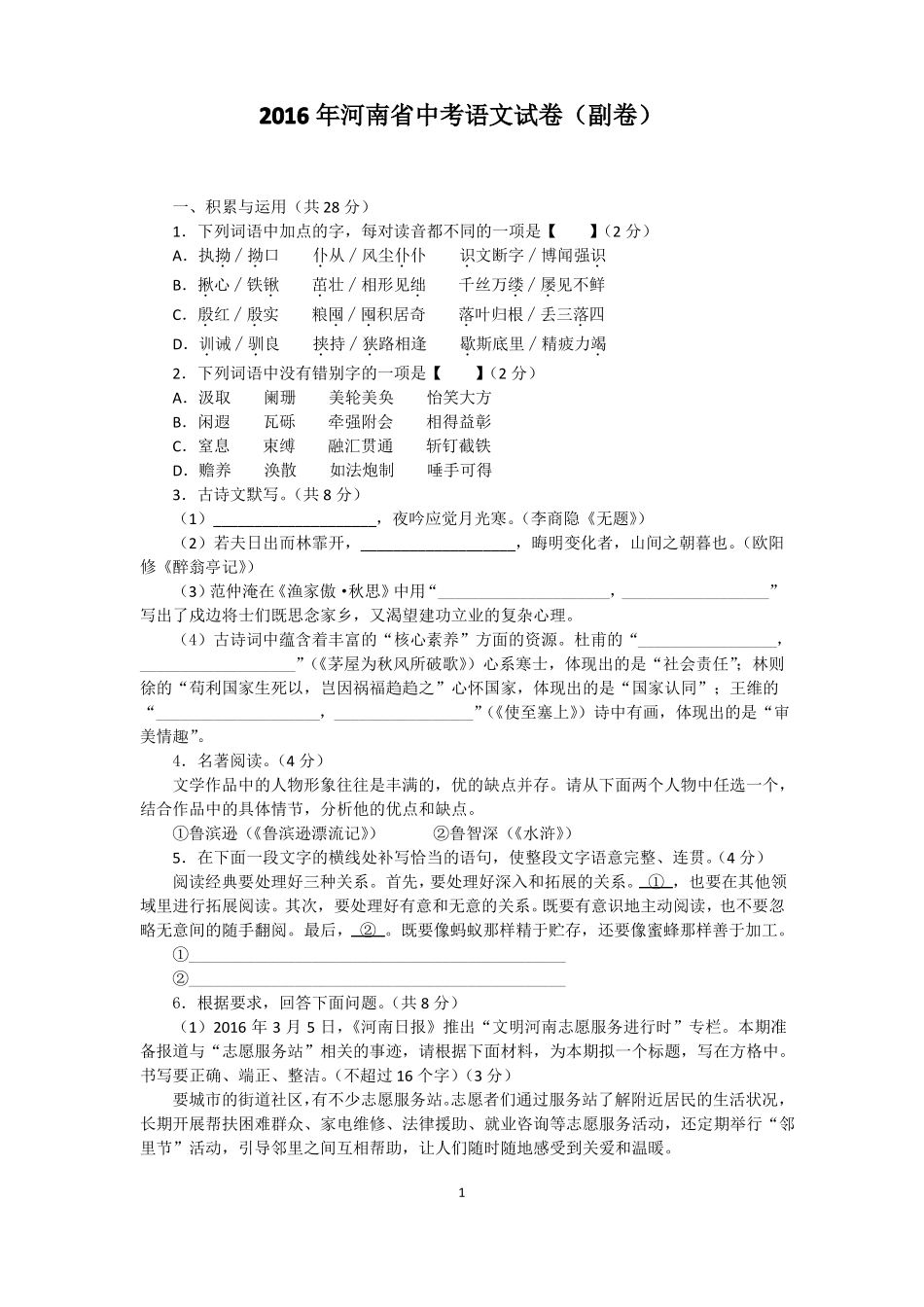 2016年河南中考语文试卷副卷_第1页