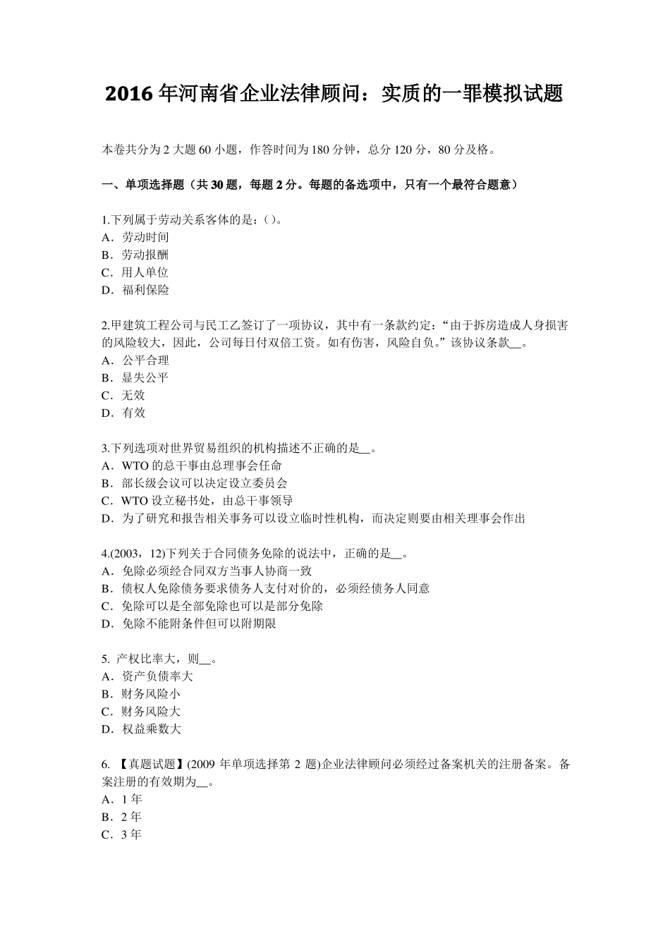 2016年河南企业法律顾问：实质的一罪模拟试题_第1页