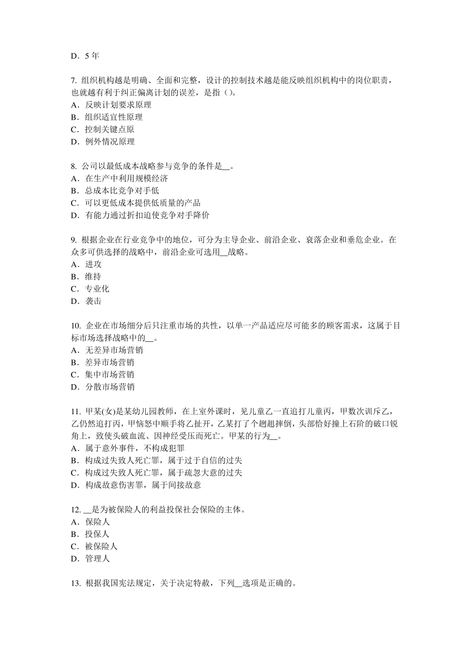 2016年河南企业法律顾问：实质的一罪模拟试题_第2页