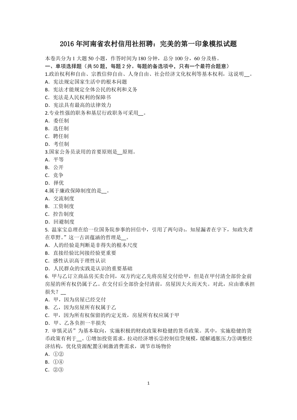 2016年河南农村信用社招聘：完美的第一印象模拟试题_第1页