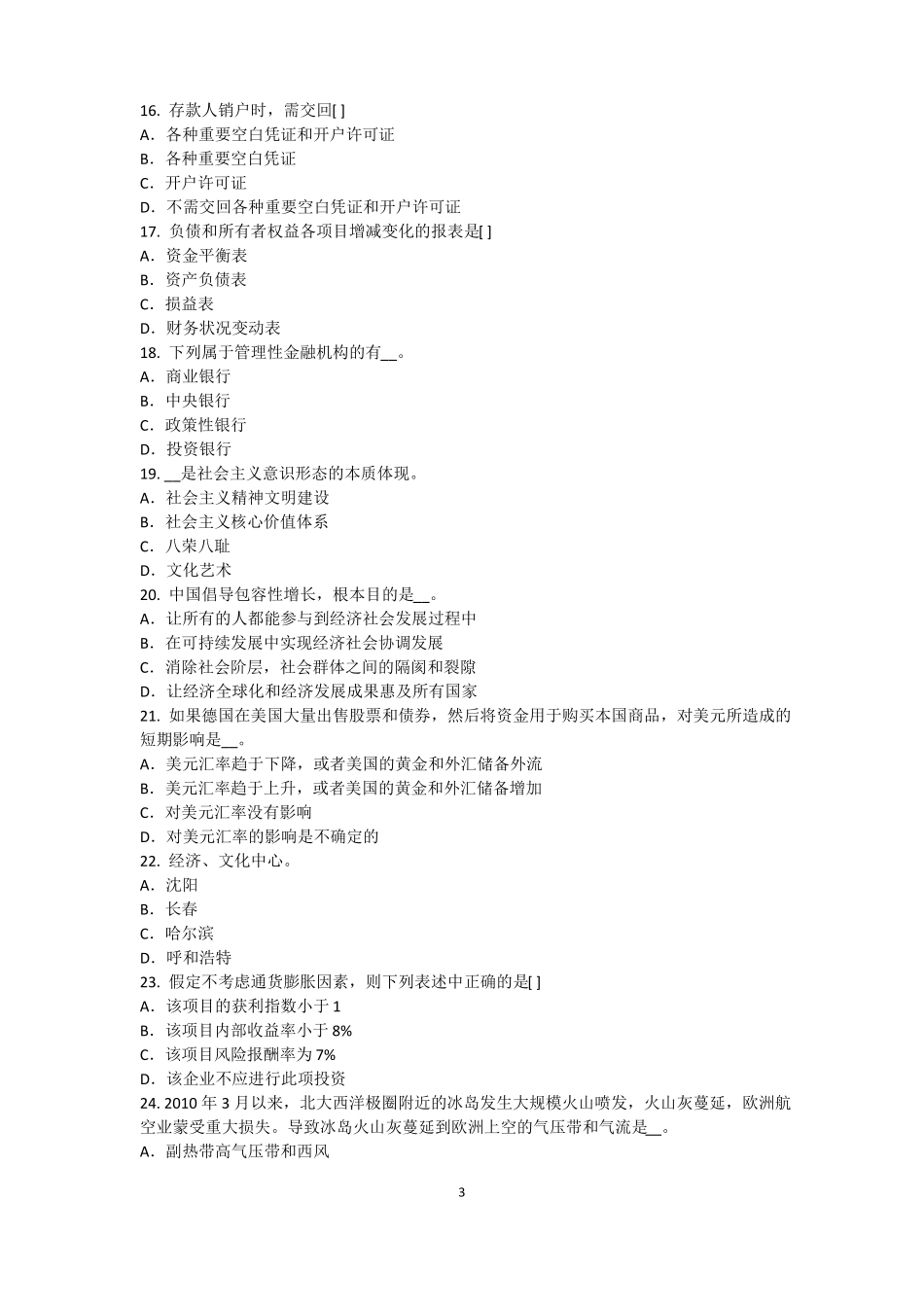 2016年河南农村信用社招聘：完美的第一印象模拟试题_第3页