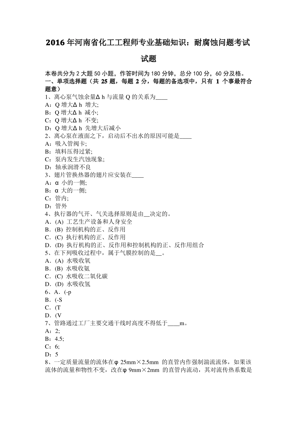 2016年河南化工工程师专业基础知识：耐腐蚀问题考试试题_第1页