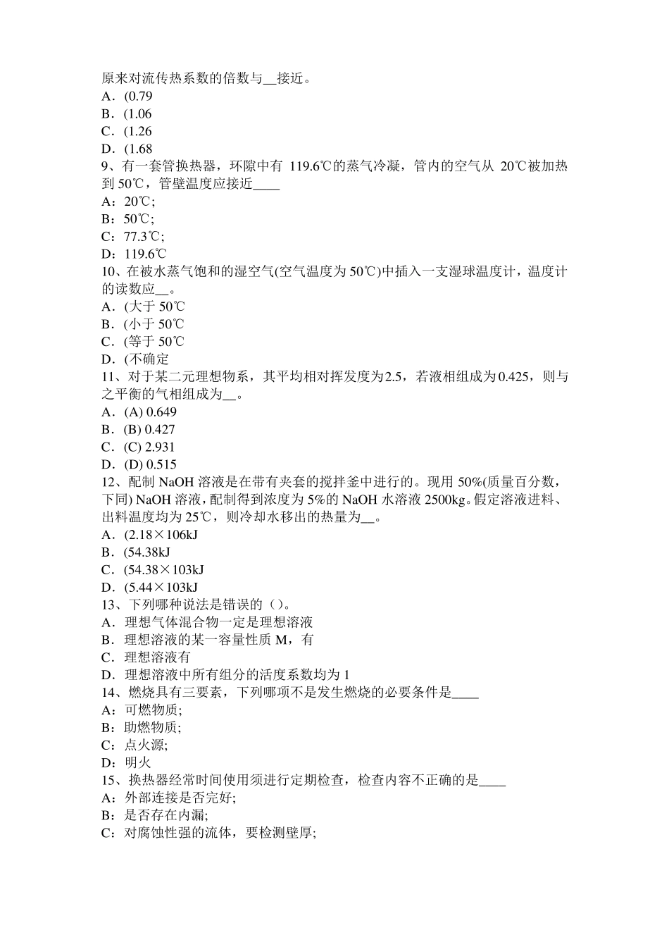 2016年河南化工工程师专业基础知识：耐腐蚀问题考试试题_第2页