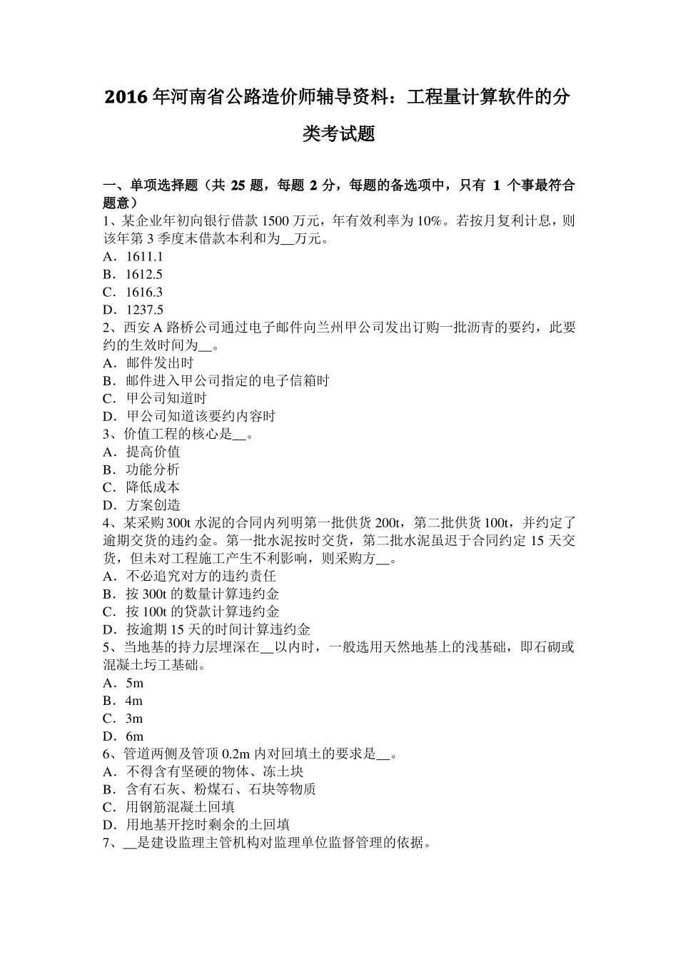 2016年河南公路造价师辅导资料：工程量计算软件的分类考试题_第1页