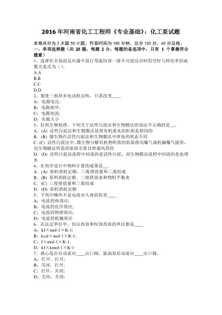 2016年河南化工工程师专业基础：化工泵试题