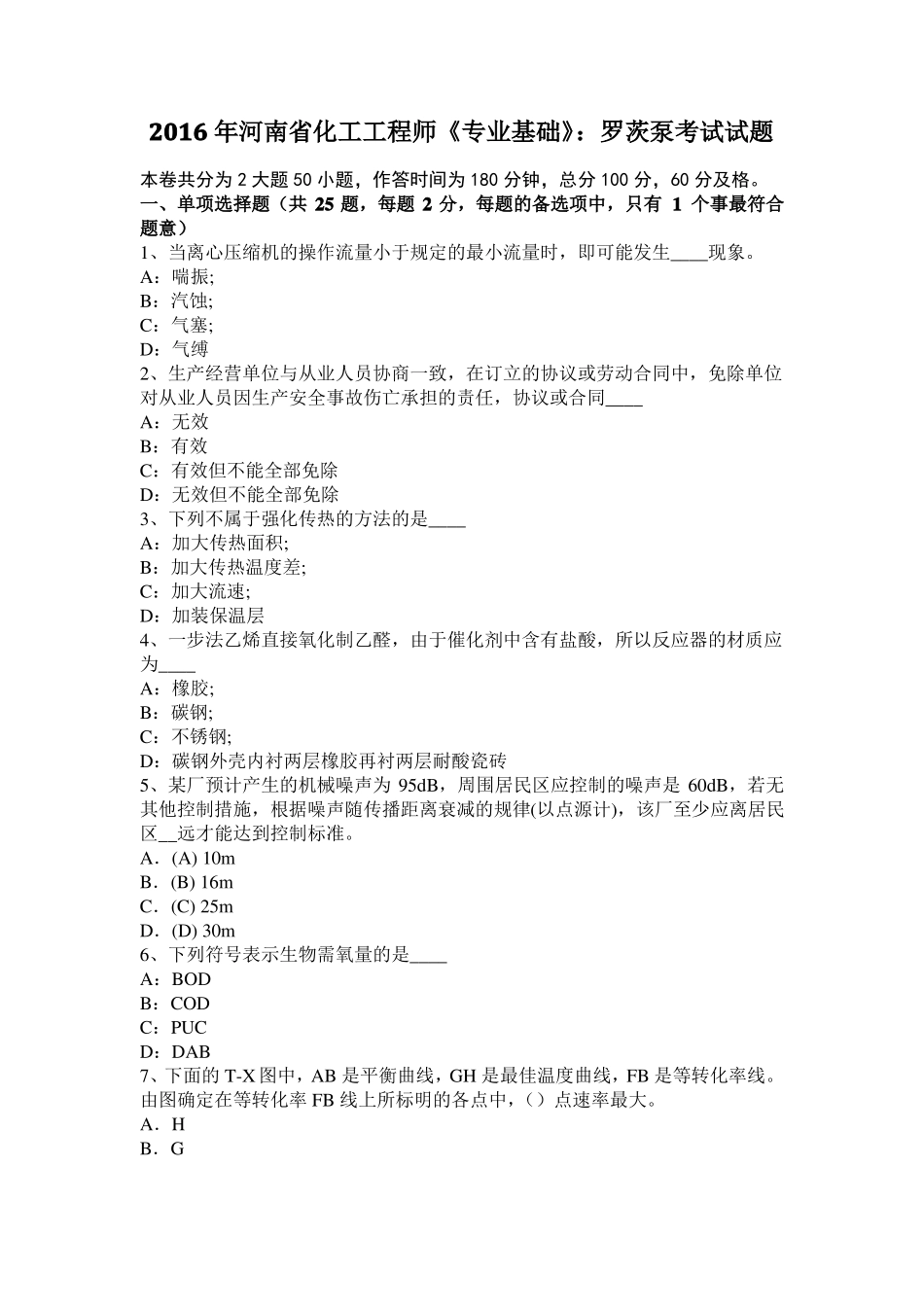 2016年河南化工工程师专业基础：罗茨泵考试试题_第1页