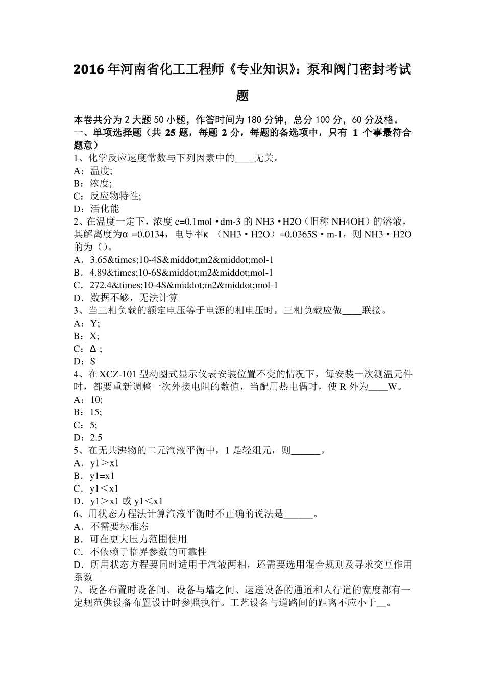 2016年河南化工工程师专业知识：泵和阀门密封考试题_第1页