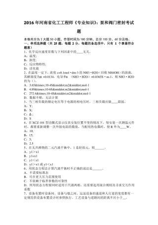 2016年河南化工工程师专业知识：泵和阀门密封考试题