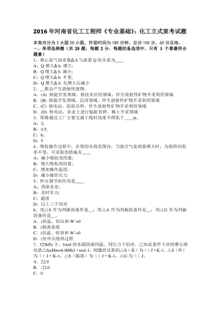 2016年河南化工工程师专业基础：化工立式泵考试题