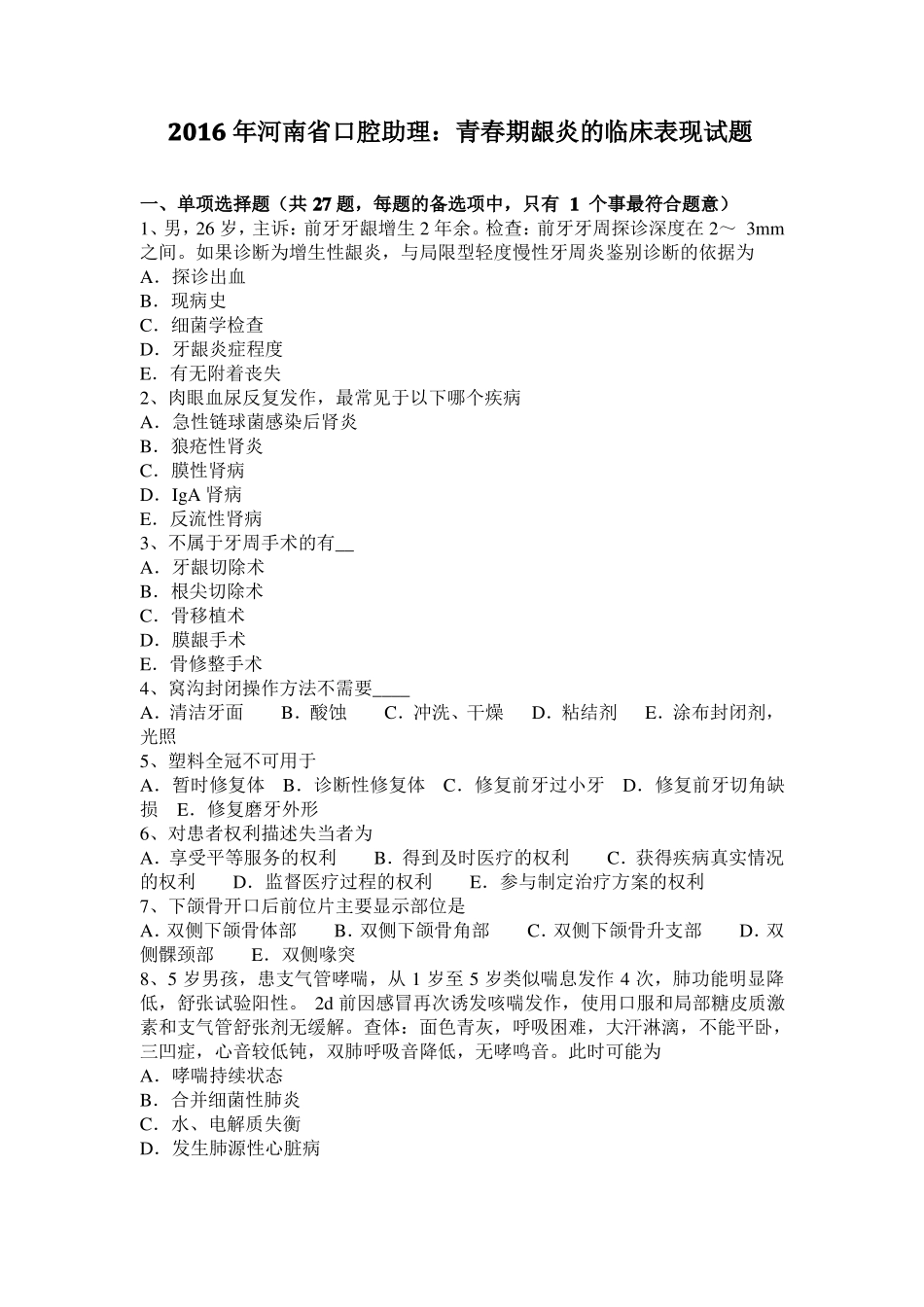 2016年河南口腔助理：青春期龈炎的临床表现试题_第1页