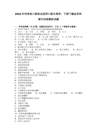 2016年河南口腔执业医师口腔生理学：下颌下腺血供和淋巴回流模拟试题