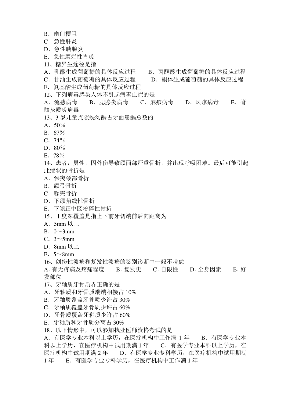 2016年河南口腔执业医师：β肾上腺素受体阻断药模拟试题_第2页