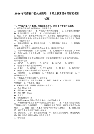2016年河南口腔执业医师：β肾上腺素受体阻断药模拟试题