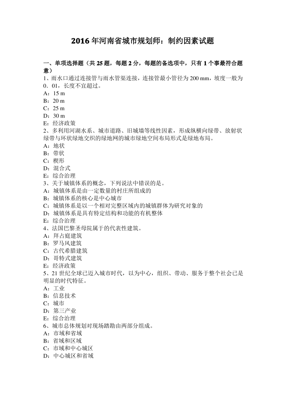 2016年河南城规划师：制约因素试题_第1页