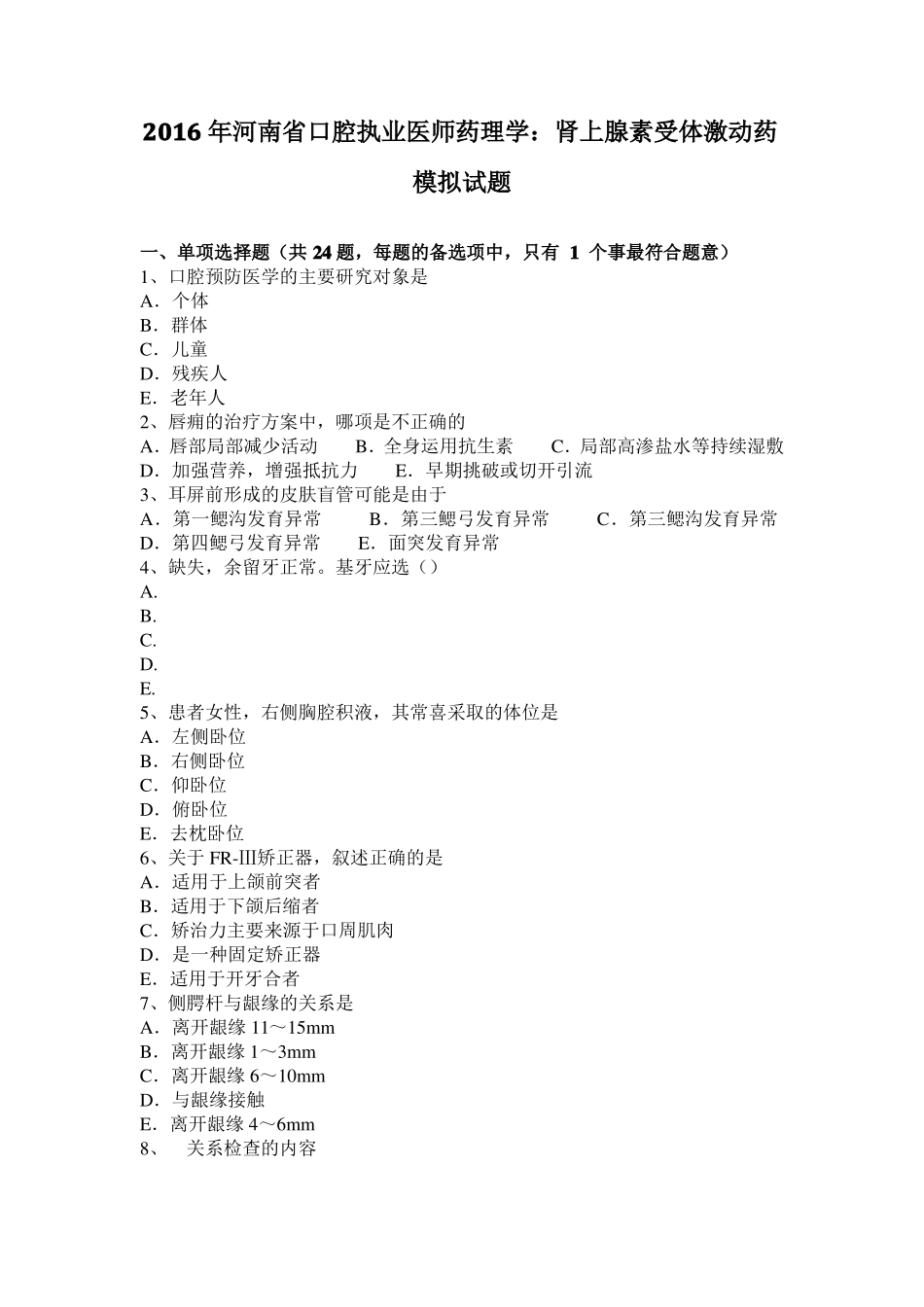 2016年河南口腔执业医师药理学：肾上腺素受体激动药模拟试题_第1页