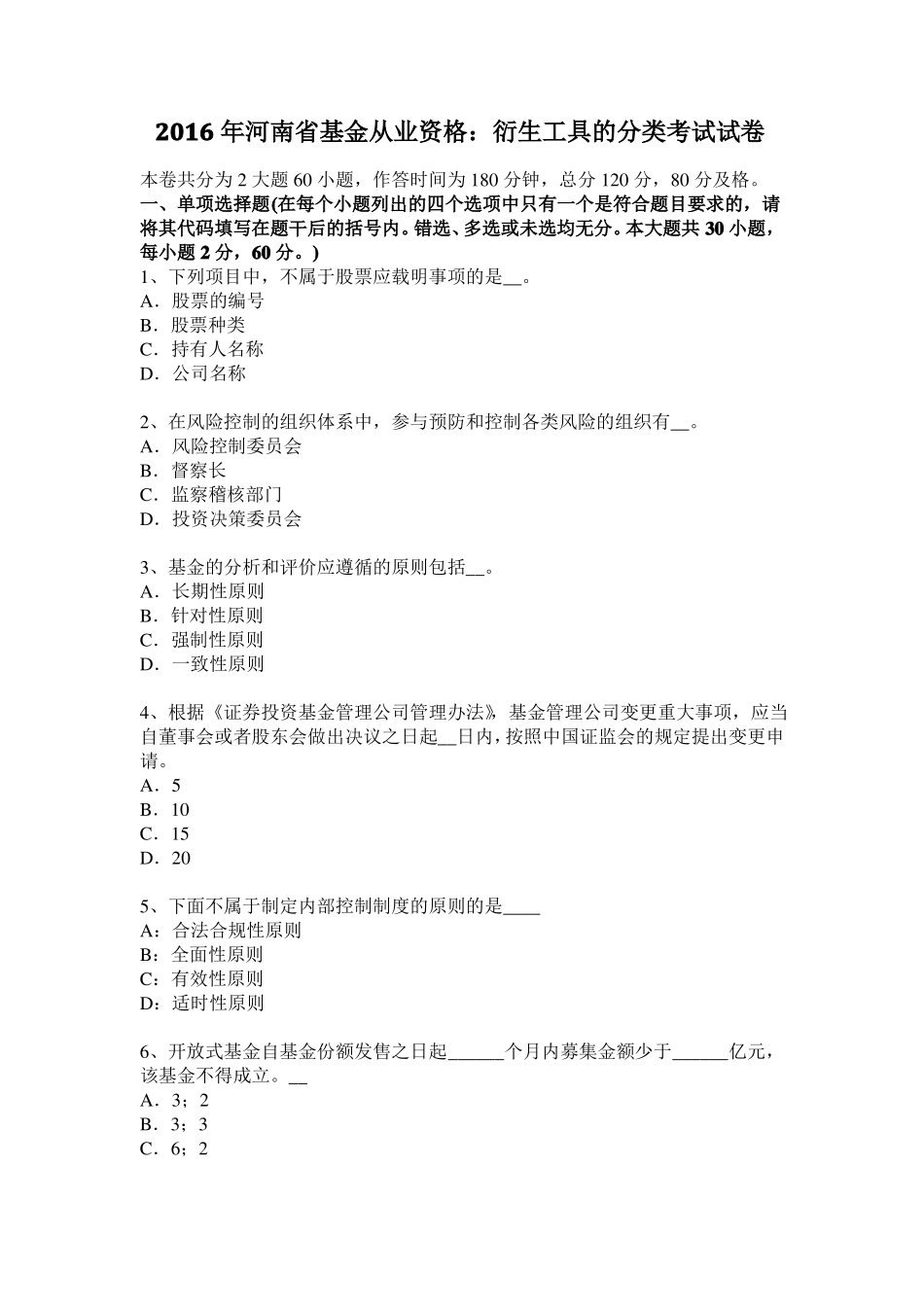 2016年河南基金从业资格：衍生工具的分类考试试卷_第1页
