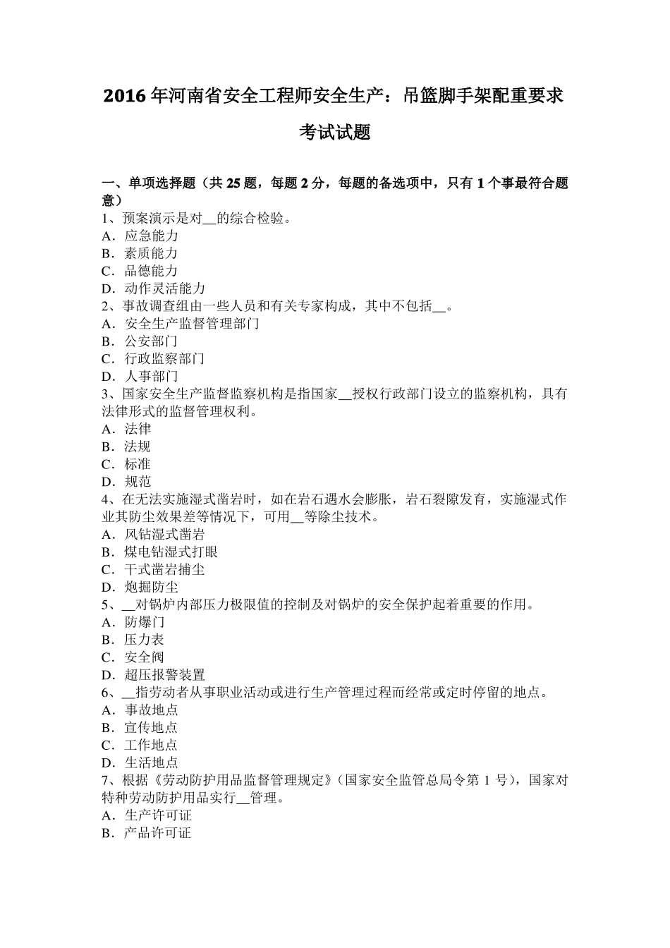 2016年河南安全工程师安全生产：吊篮脚手架配重要求考试试题_第1页