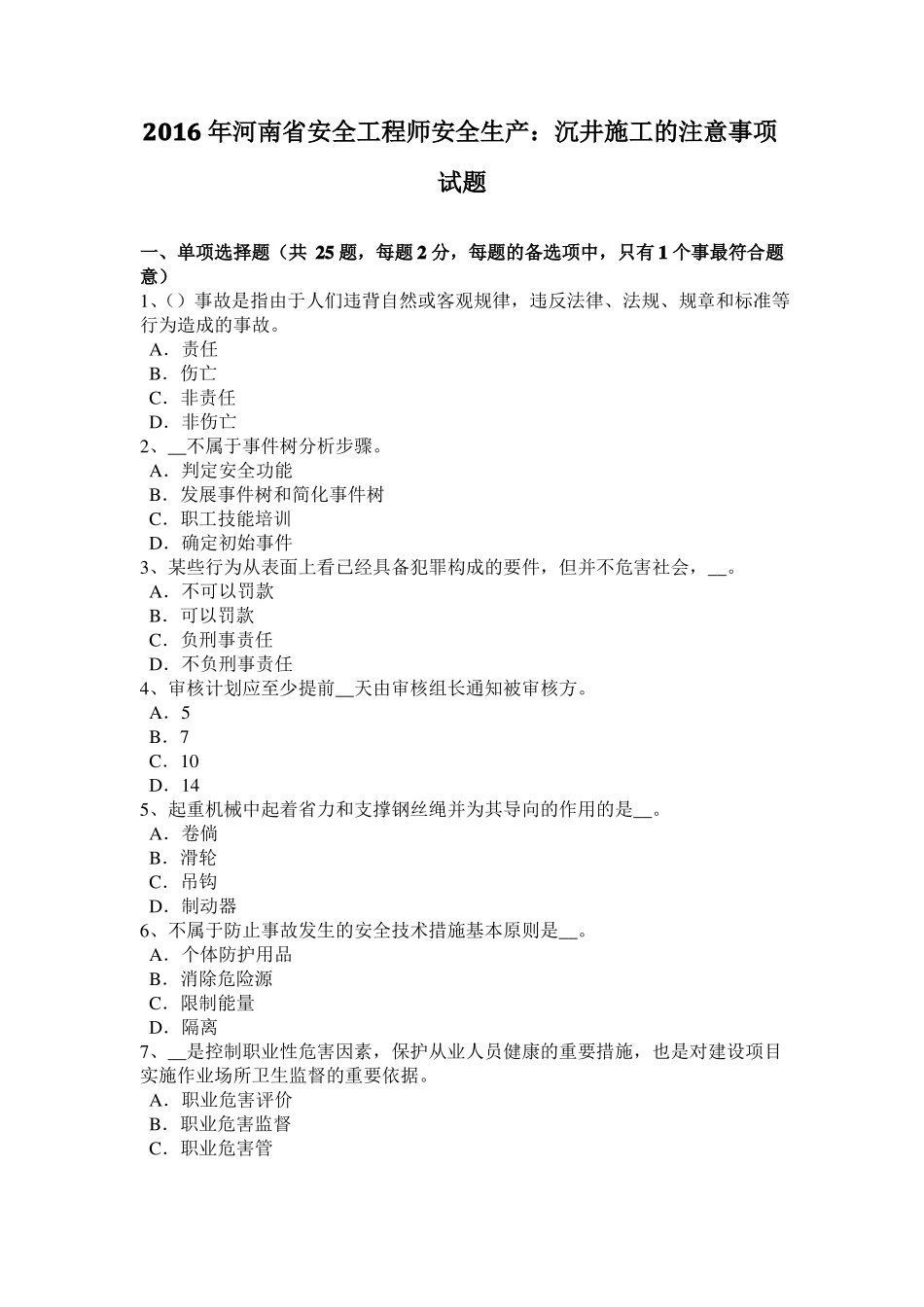 2016年河南安全工程师安全生产：沉井施工的注意事项试题_第1页