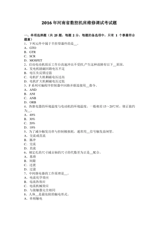 2016年河南数控机床维修调试考试题
