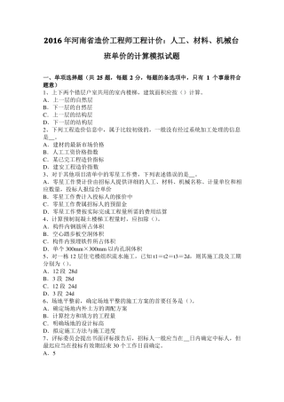2016年河南造价工程师工程计价：人工、材料、机械台班单价的计算模拟试题