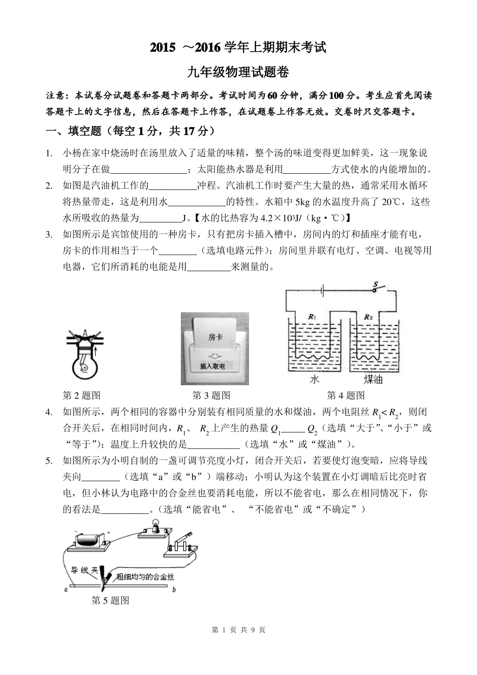 2016年河南郑州九年级物理第一次质量预测试卷_第1页