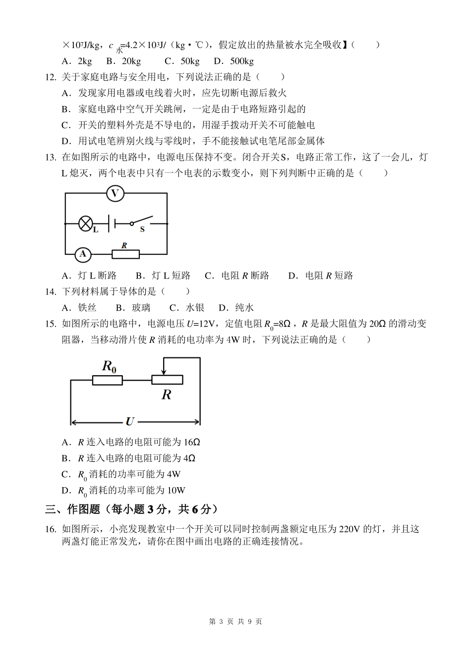 2016年河南郑州九年级物理第一次质量预测试卷_第3页